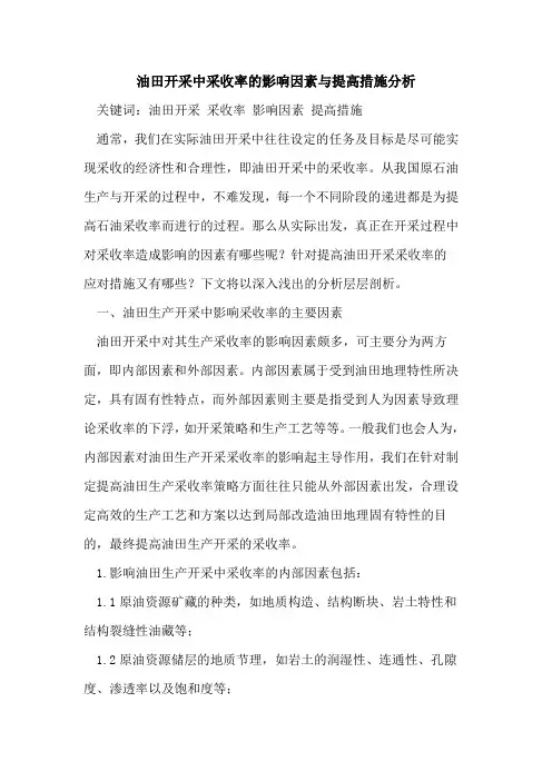 油田开采中采收率的影响因素与提高措施分析