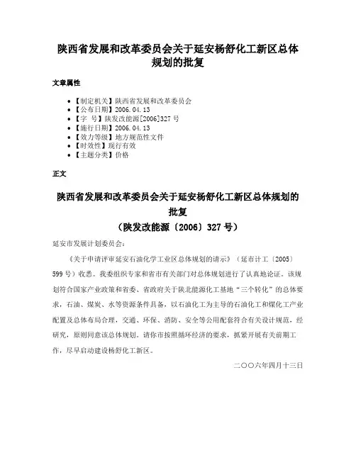 陕西省发展和改革委员会关于延安杨舒化工新区总体规划的批复