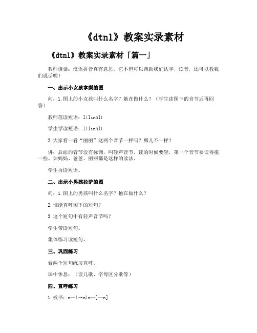 《dtnl》教案实录素材