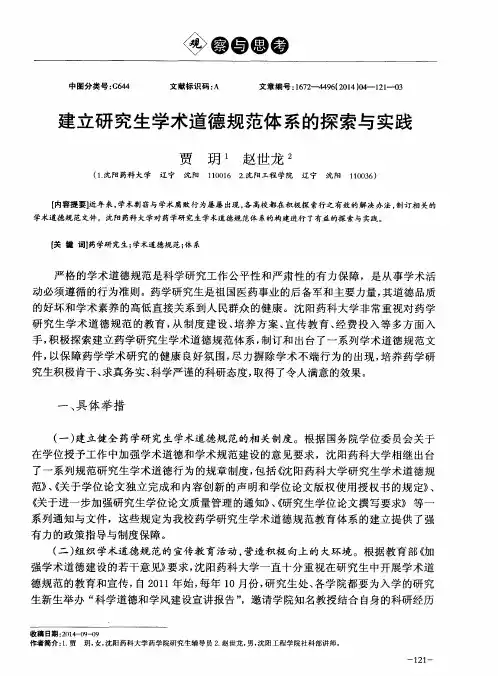 建立研究生学术道德规范体系的探索与实践