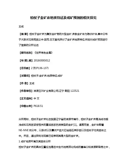 柏杖子金矿床地质特征及成矿预测的相关探究