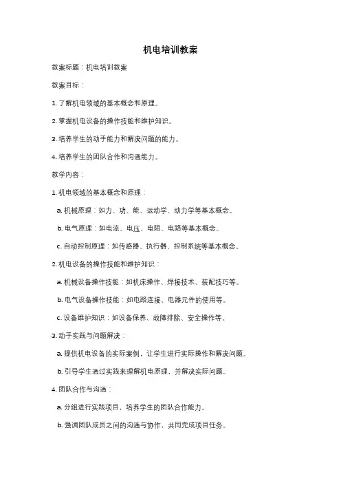 机电培训教案