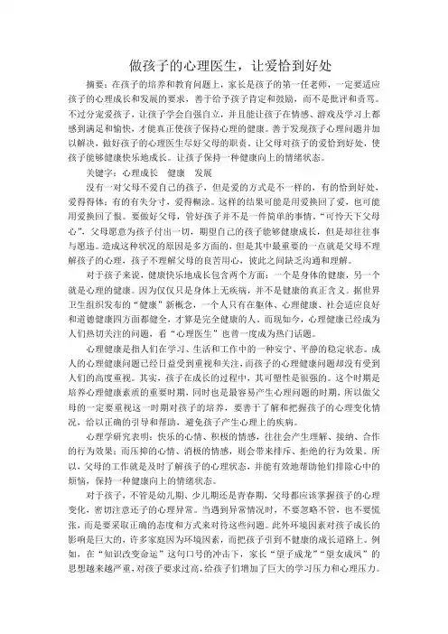 做孩子的心理医生