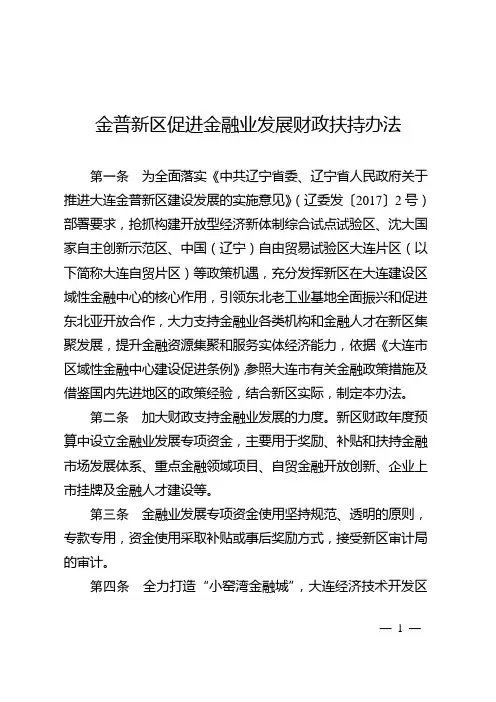 金普新区促进金融业发展财政扶持办法