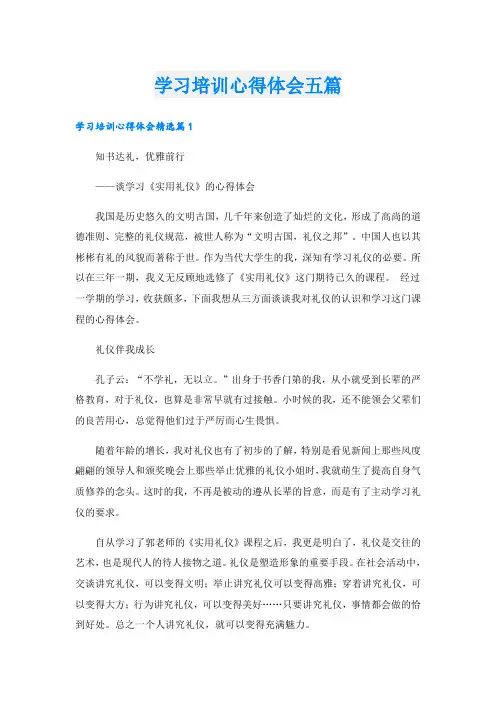 学习培训心得体会五篇