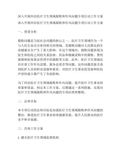 深入开展纠治医疗卫生领域腐败和作风问题专项行动工作方案