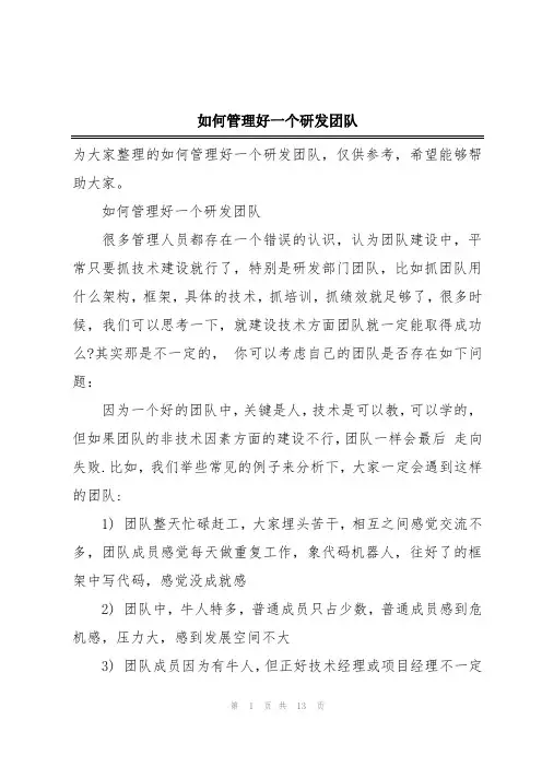 如何管理好一个研发团队