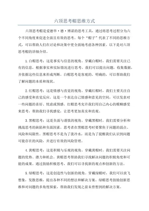 六顶思考帽思维方式
