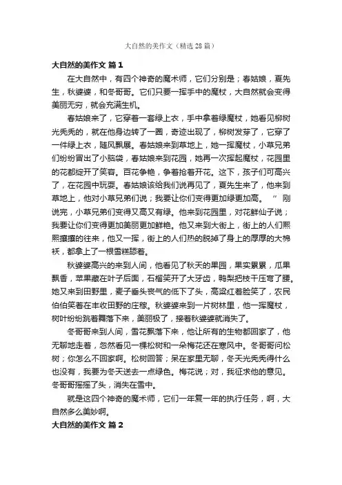 大自然的美作文（精选28篇）