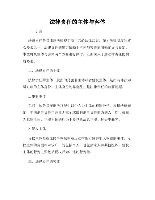 法律责任的主体与客体