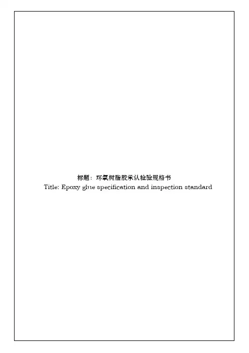 环氧树脂胶承认检验规格书