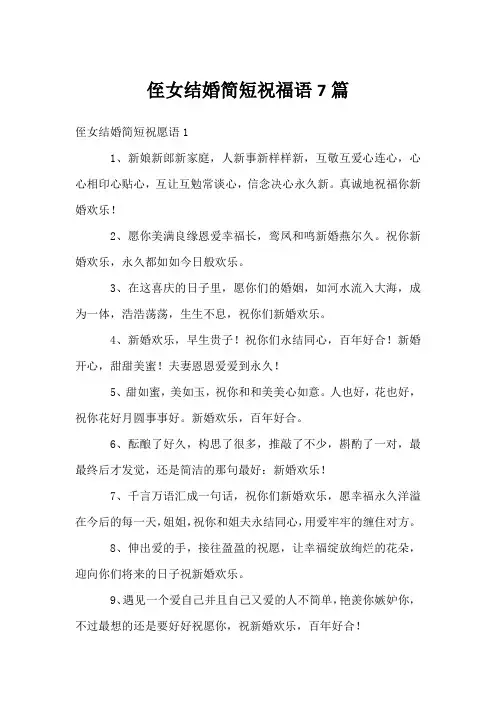 侄女结婚简短祝福语7篇