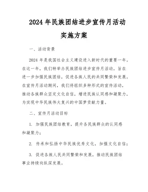 2024年民族团结进步宣传月活动实施方案