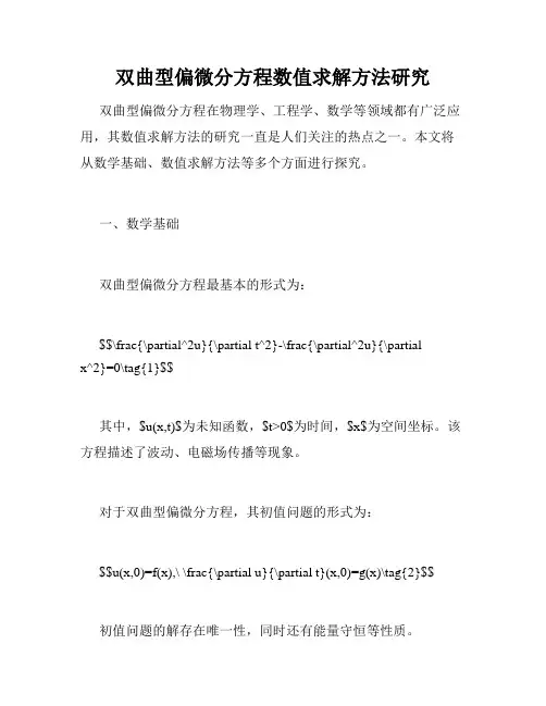 双曲型偏微分方程数值求解方法研究
