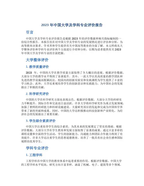2023年中国大学及学科专业评价报告