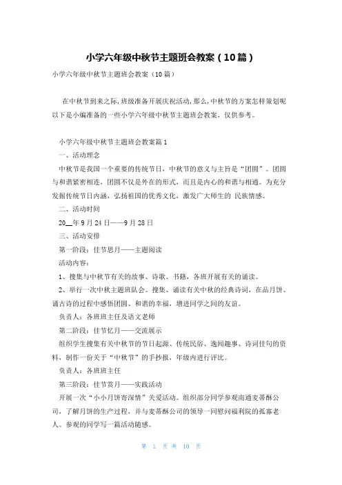 小学六年级中秋节主题班会教案(10篇)