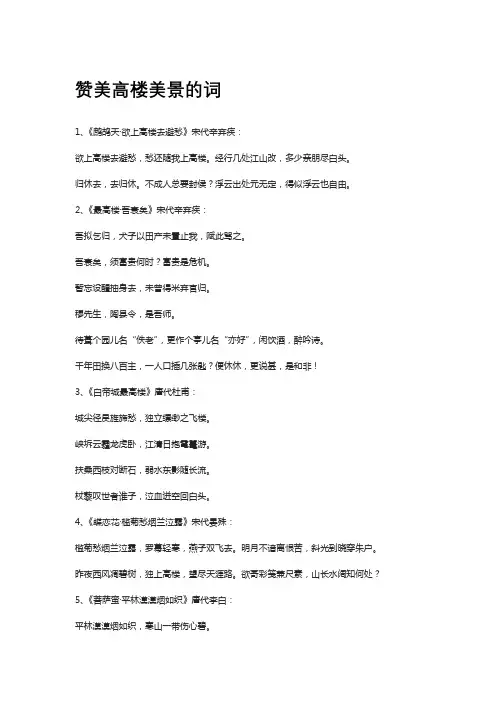 赞美高楼美景的词