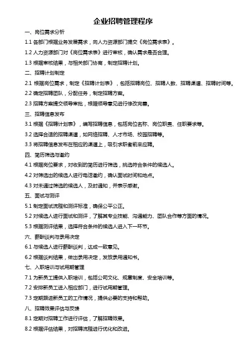 公司招聘程序