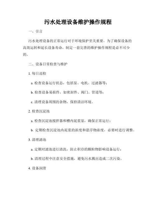 污水处理设备维护操作规程