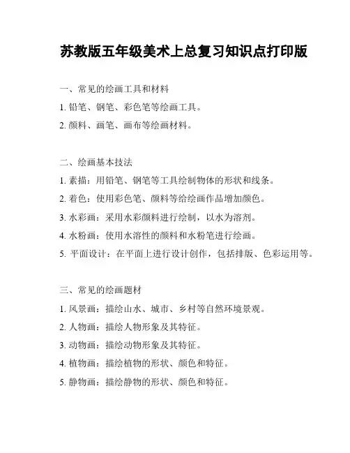 苏教版五年级美术上总复习知识点打印版