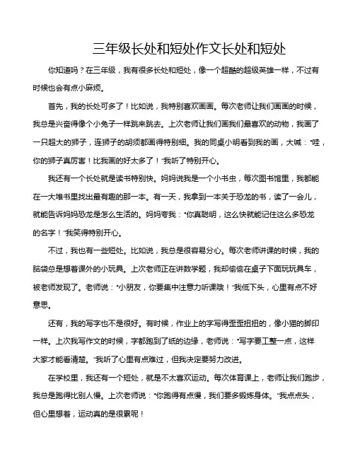 三年级长处和短处作文长处和短处