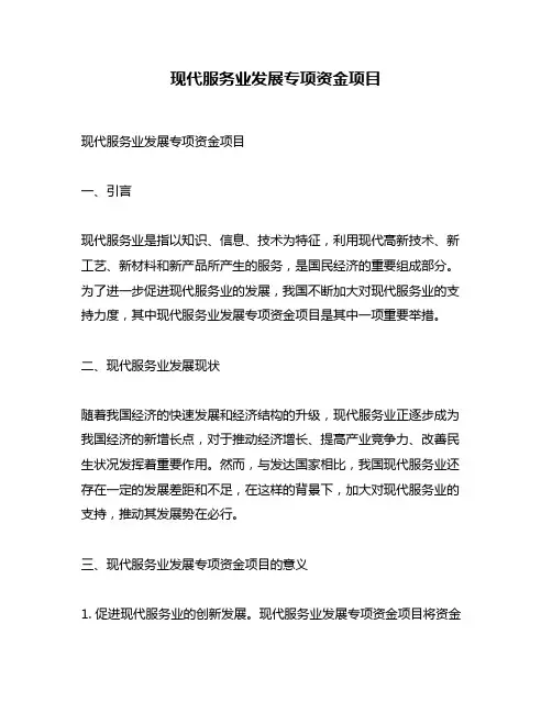 现代服务业发展专项资金项目