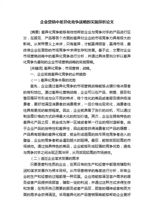 企业营销中差异化竞争战略的实施探析论文