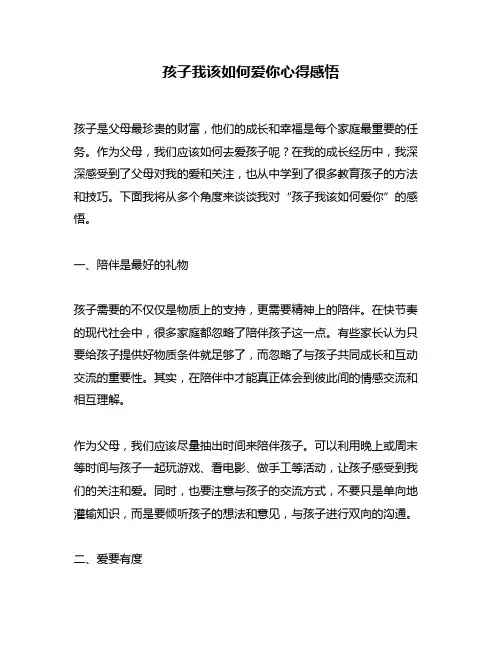 孩子我该如何爱你心得感悟