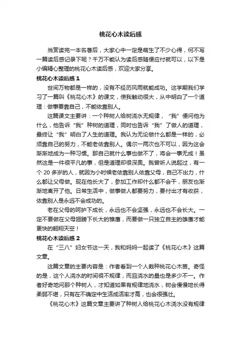 桃花心木读后感15篇