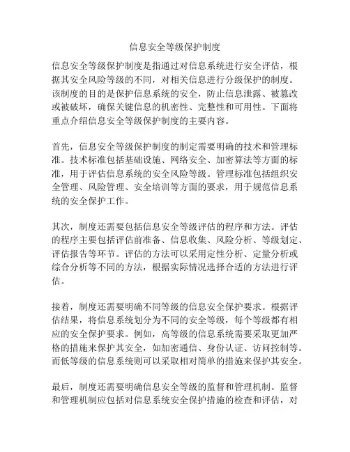 信息安全等级保护制度