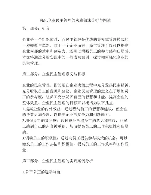 强化企业民主管理的实践做法分析与阐述