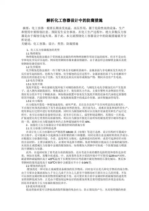 解析化工容器设计中的防腐措施