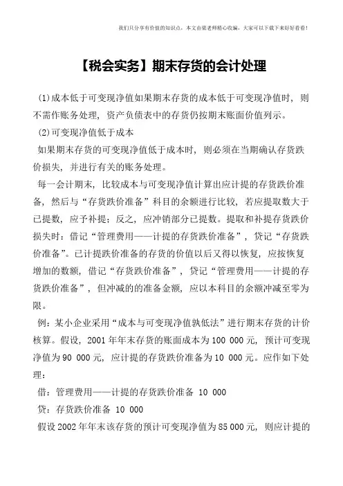 【税会实务】期末存货的会计处理