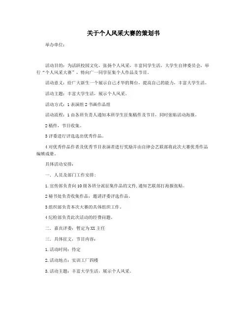 关于个人风采大赛的策划书
