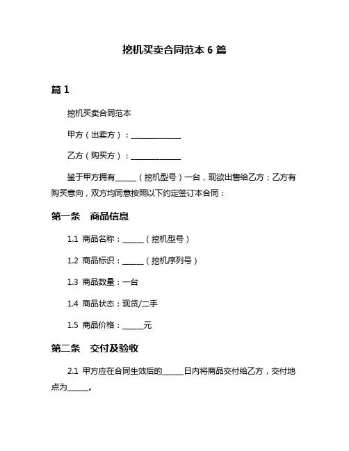 挖机买卖合同范本6篇