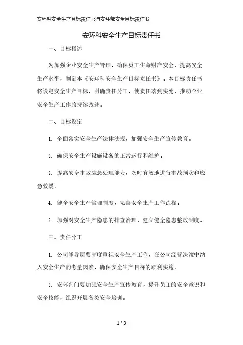 安环科安全生产目标责任书与安环部安全目标责任书精简版
