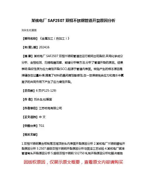 某核电厂SAF2507双相不锈钢管道开裂原因分析