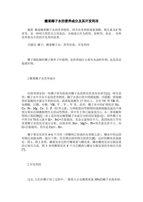 嫩果椰子水的营养成分及其开发利用