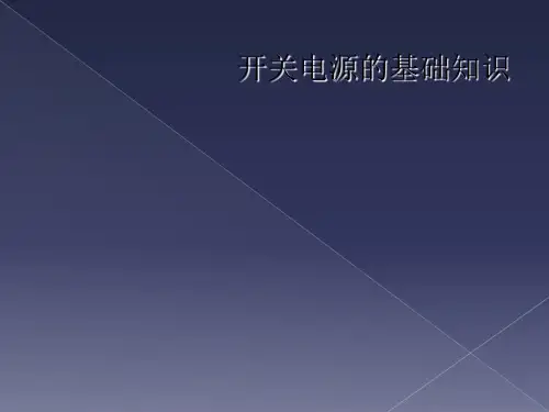 开关电源的基础知识