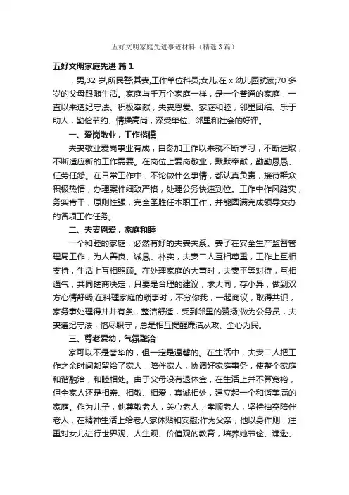五好文明家庭先进事迹材料（精选3篇）