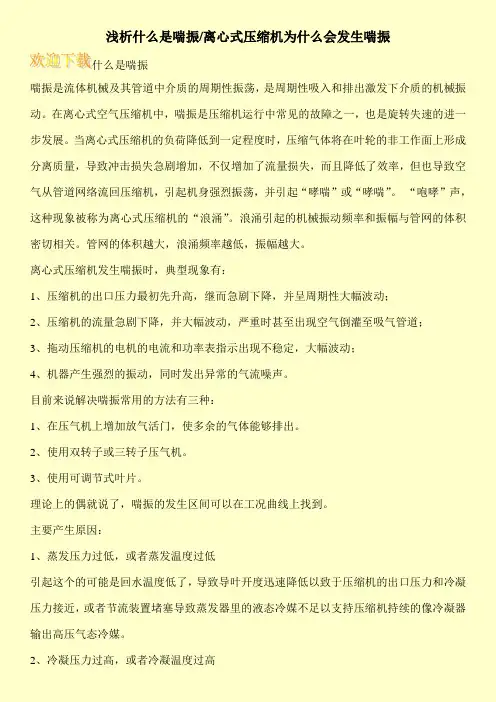 浅析什么是喘振-离心式压缩机为什么会发生喘振
