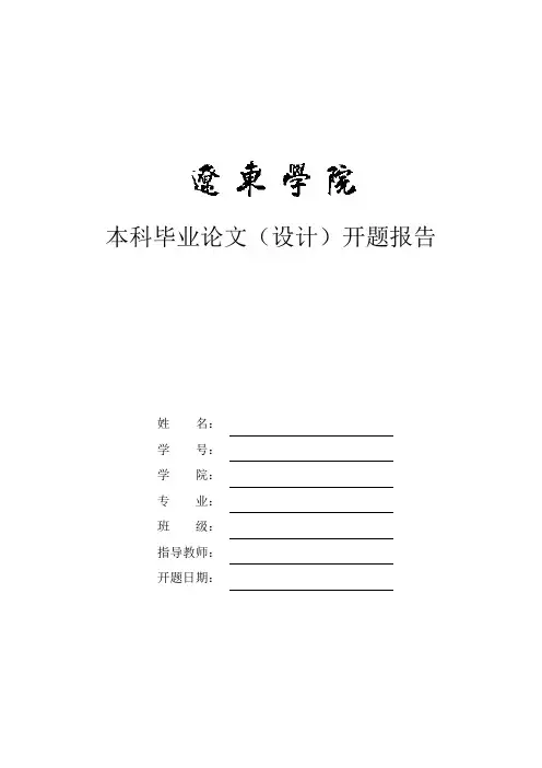 开题报告-基于单片机自动伸缩门模型控制的设计与实现