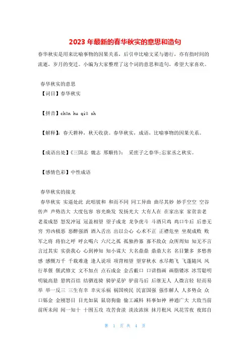 2023年最新的春华秋实的意思和造句