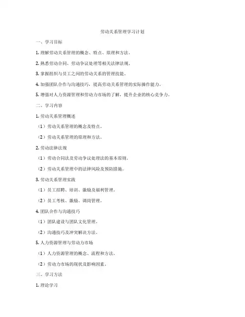 劳动关系管理学习计划