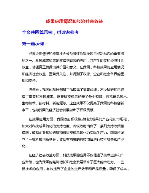 成果应用情况和经济社会效益