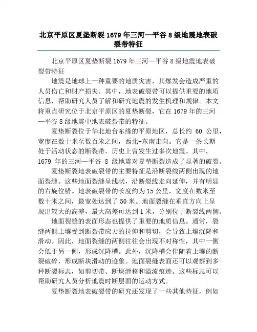 北京平原区夏垫断裂1679年三河—平谷8级地震地表破裂带特征