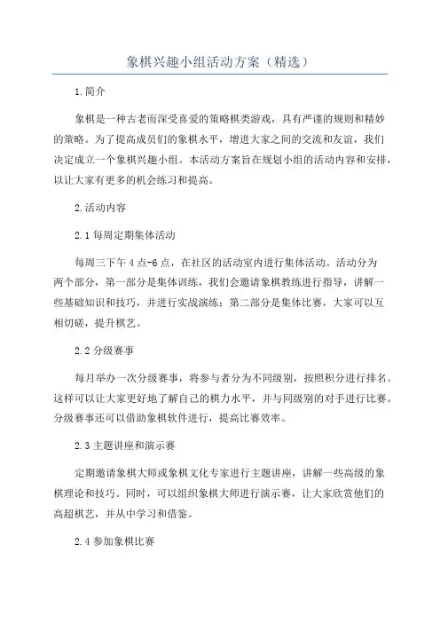 象棋兴趣小组活动方案(精选)