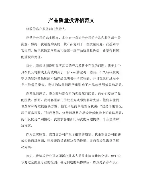 产品质量投诉信范文