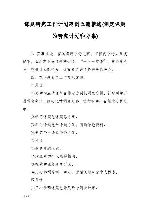 课题研究工作计划范例五篇精选(制定课题的研究计划和方案)