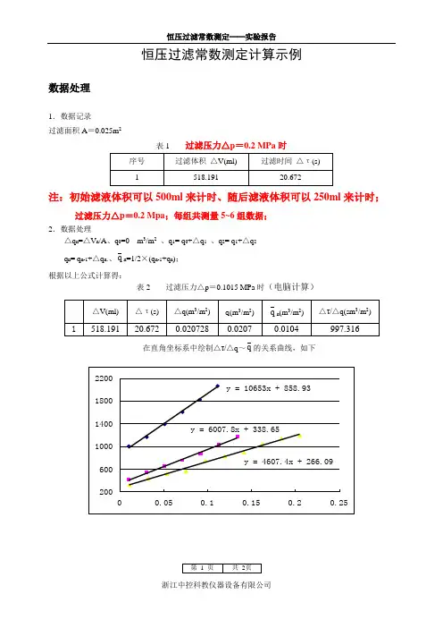 恒压过滤常数测定计算示例